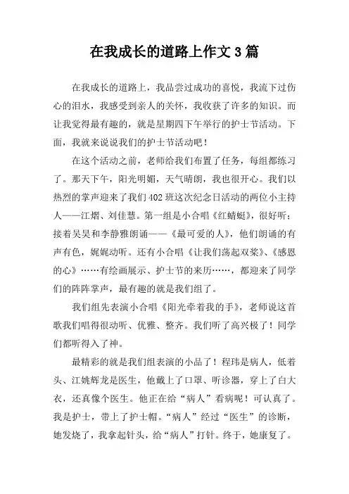 在我成长的道路上作文3篇