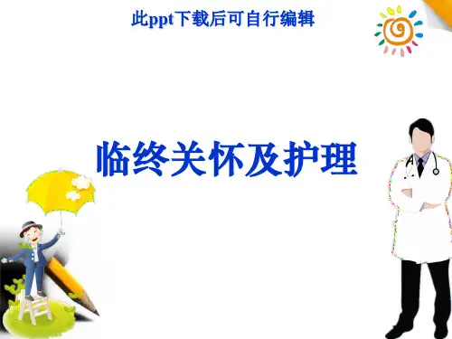 临终关怀及护理ppt课件