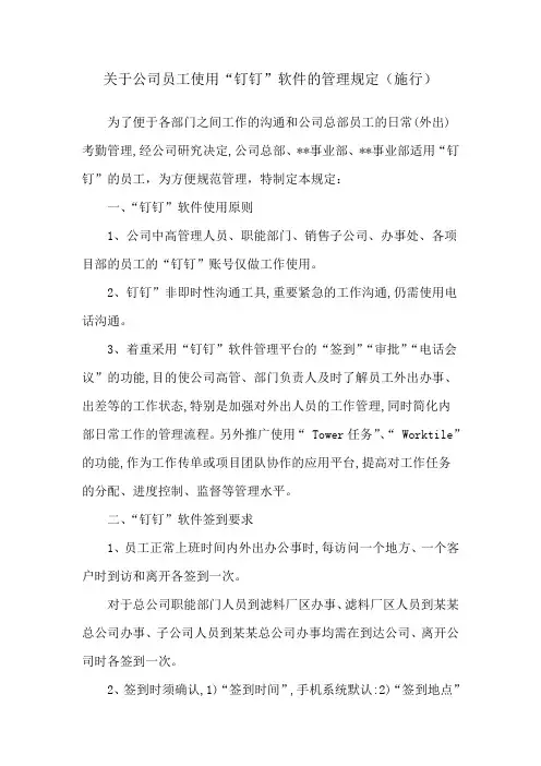 公司使用钉钉管理规定.doc