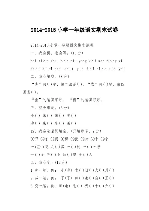 2014-2015小学一年级语文期末试卷