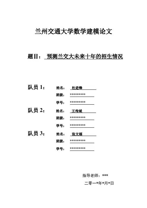 兰州交通大学数学建模论文： 预测兰交大未来十年的招生情况