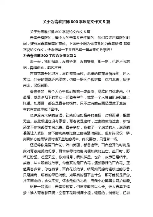 关于为青春拼搏800字议论文作文5篇