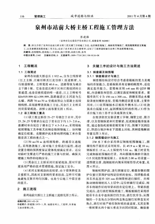 泉州市站前大桥主桥工程施工管理方法
