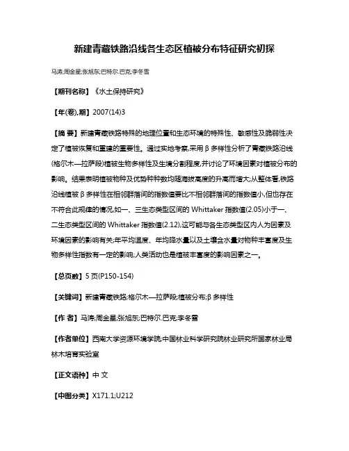 新建青藏铁路沿线各生态区植被分布特征研究初探