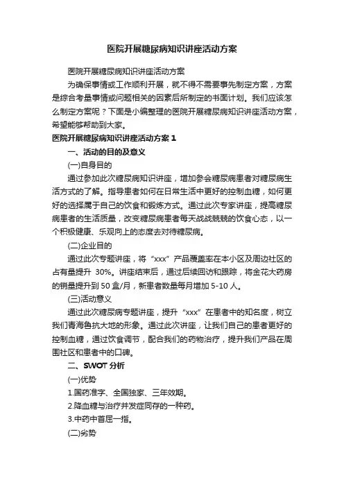 医院开展糖尿病知识讲座活动方案