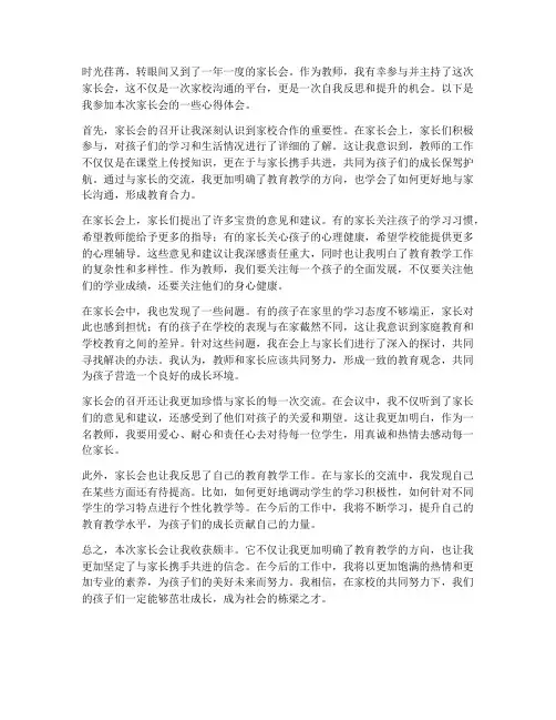 家长会心得体会教师