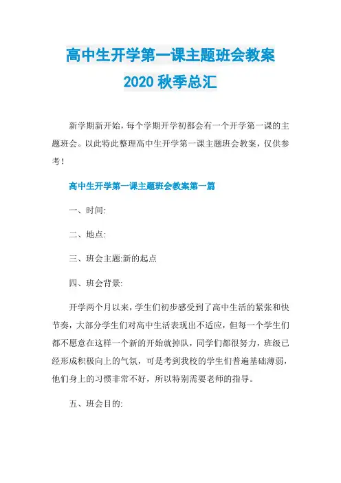 高中生开学第一课主题班会教案2020秋季总汇