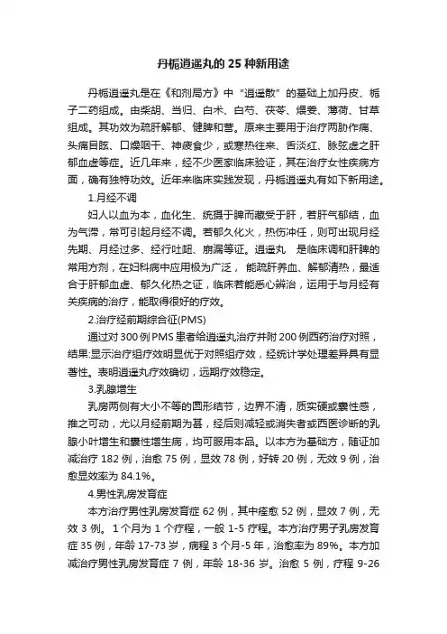 丹栀逍遥丸的25种新用途