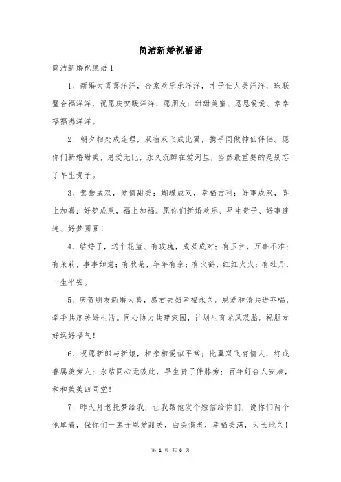 简洁新婚祝福语
