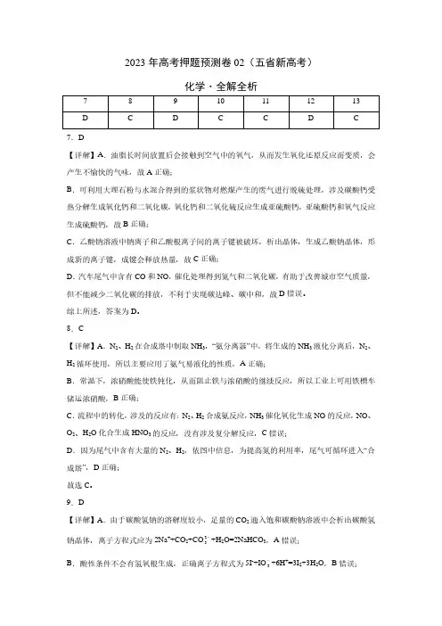 2023年高考押题预测卷02(云南,安徽,黑龙江,山西,吉林五省通用)-化学(全解全析)