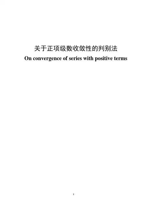 关于正项级数收敛性的判别法