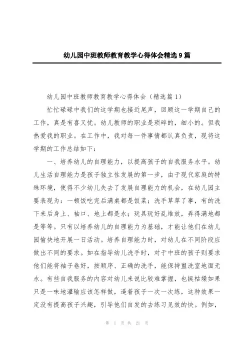 幼儿园中班教师教育教学心得体会精选9篇