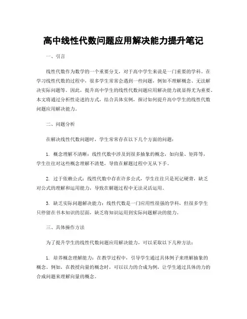 高中线性代数问题应用解决能力提升笔记