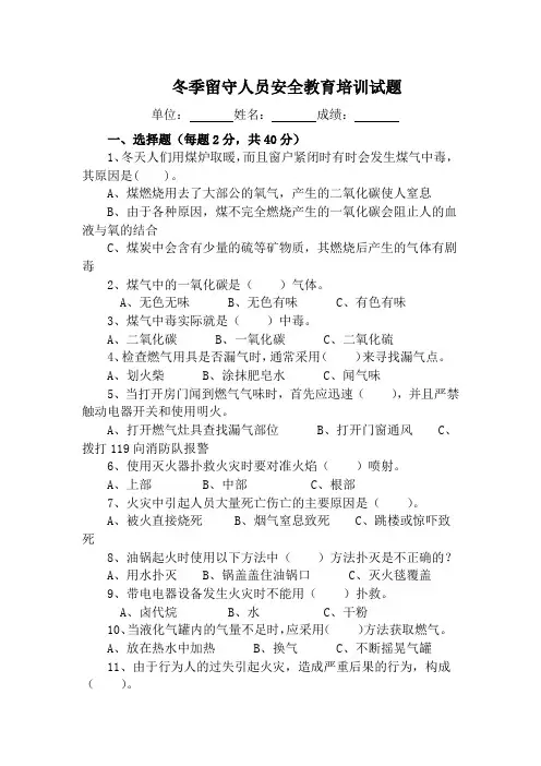 哈佳项目三工区冬季留守人员安全教育试题