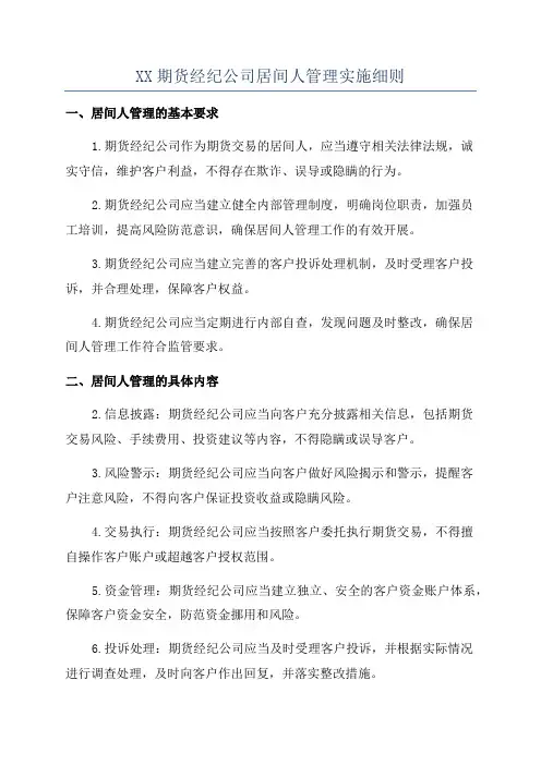 XX期货经纪公司居间人管理实施细则