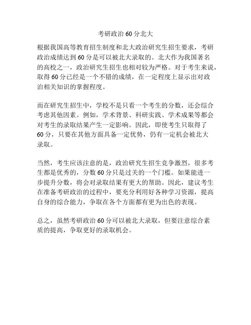 考研政治60分北大