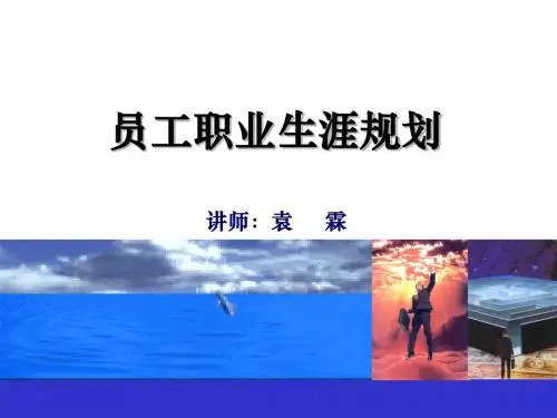 员工职业生涯规划(学员手册)