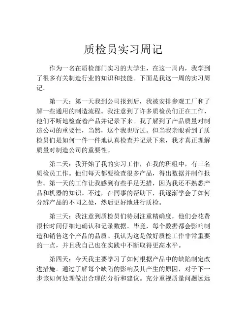 质检员实习周记