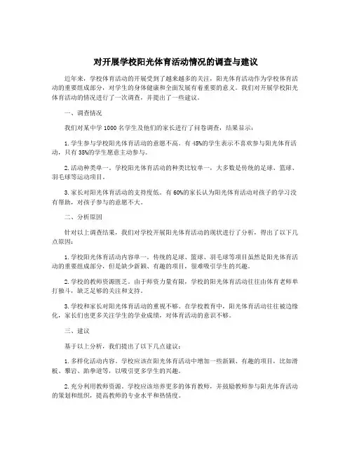 对开展学校阳光体育活动情况的调查与建议