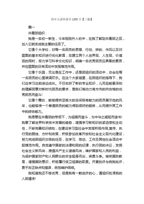 初中入团申请书1500字【三篇】_初中生入团申请_