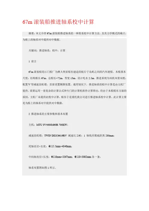 67m滚装船推进轴系校中计算