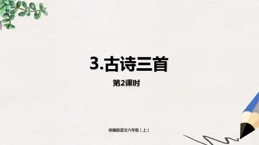 部编版语文六年级(上)第1单元3《古诗三首》课时2-PPT课件