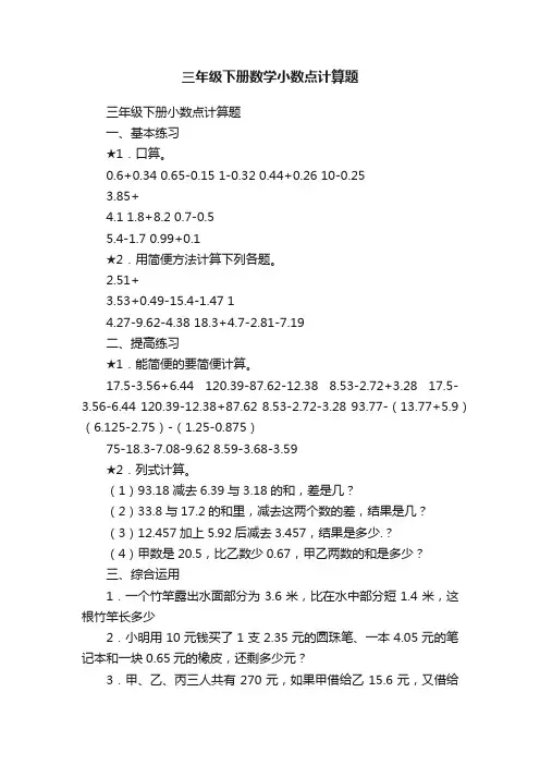 三年级下册数学小数点计算题