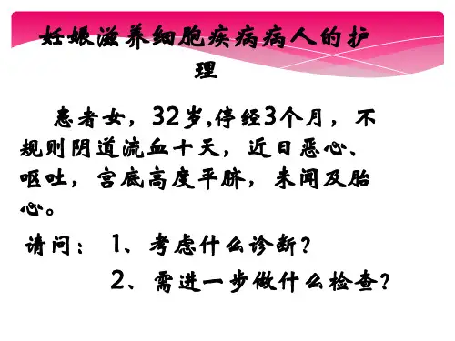 妊娠滋养细胞疾病病人的护理参考PPT