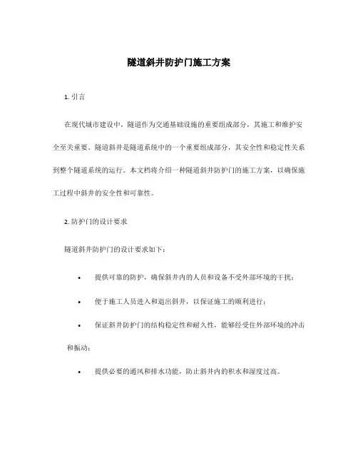 隧道斜井防护门施工方案