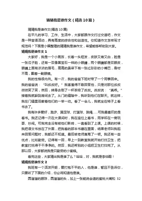 猜猜我是谁作文（精选10篇）