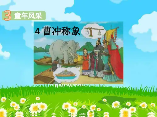 二年级上册语文课件-4.曹冲称象 部编版 (共30张PPT)