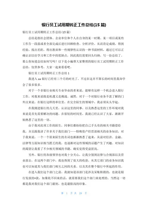 银行员工试用期转正工作总结(15篇)