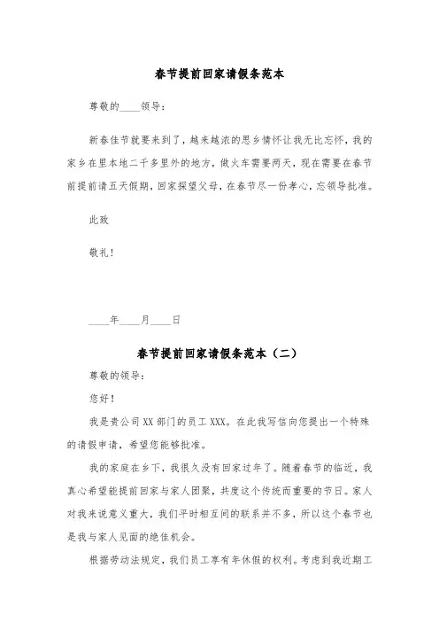 春节提前回家请假条范本(二篇)