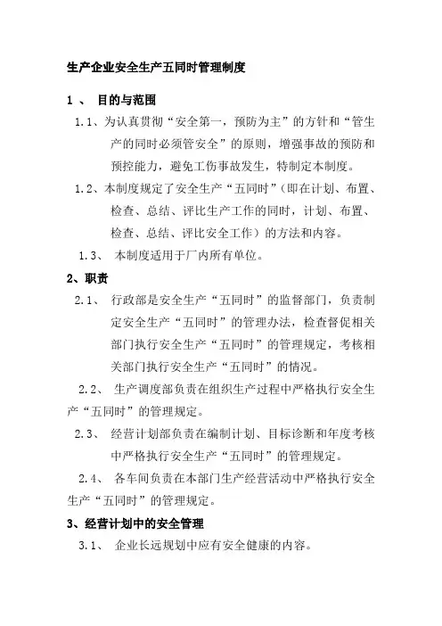 生产企业安全生产五同时管理制度