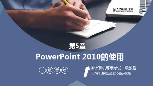 全国计算机等级考试一级教程-PowerPoint的使用