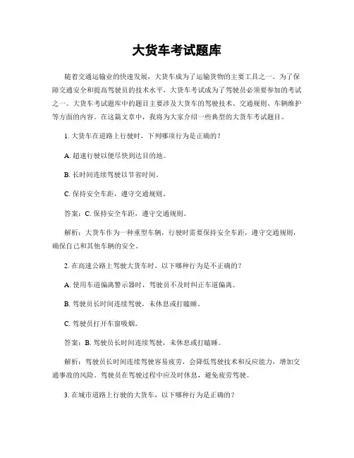 大货车考试题库