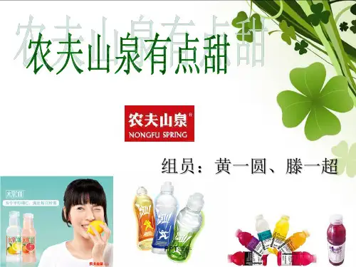 农夫山泉stp战略分析  ppt课件