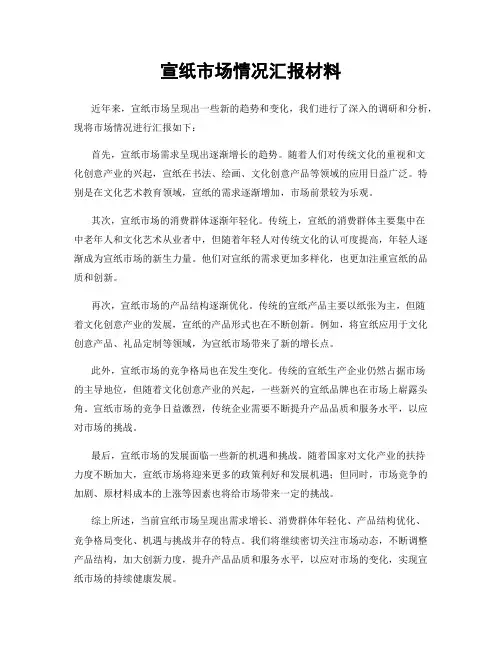 宣纸市场情况汇报材料