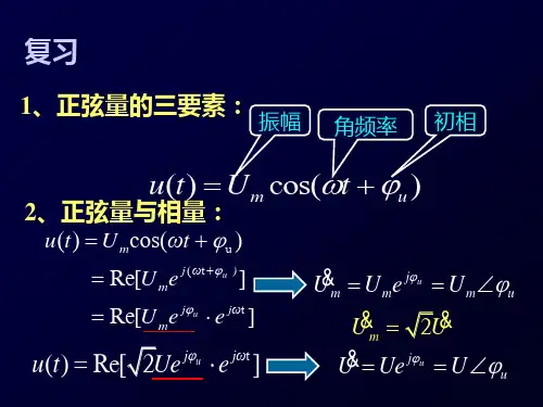 4-3电路定律的向量形式