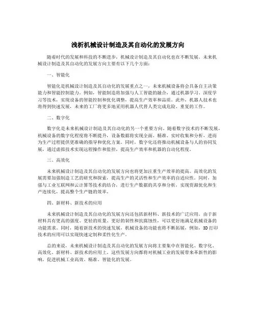 浅析机械设计制造及其自动化的发展方向