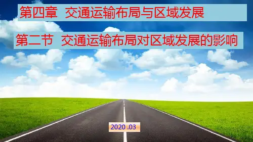 高中地理 人教版(新教材)第四章第二节交通运输布局对区域发展的影响(共23张ppt)