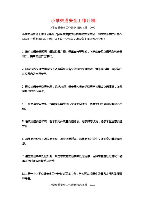 小学交通安全工作计划3篇