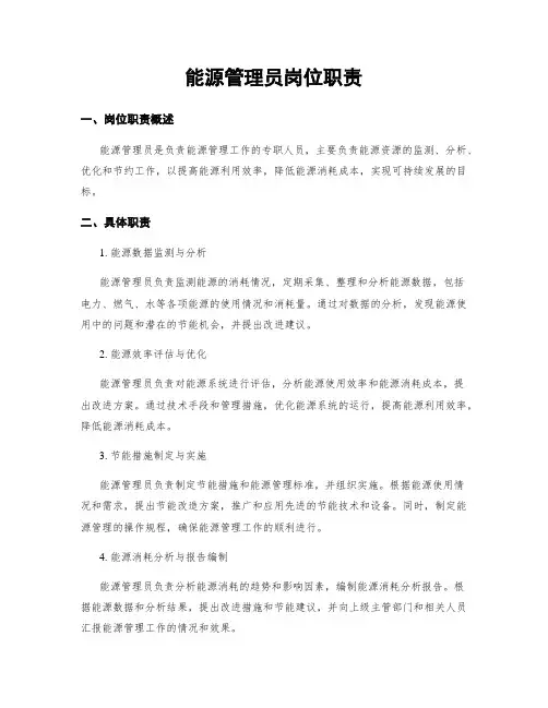 能源管理员岗位职责