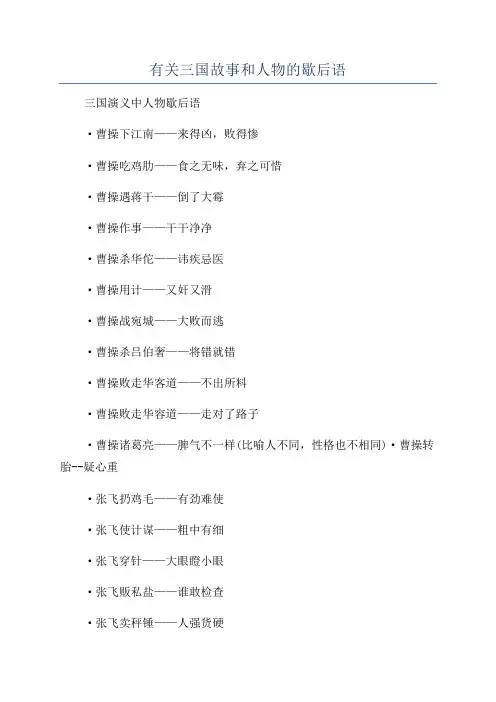 有关三国故事和人物的歇后语