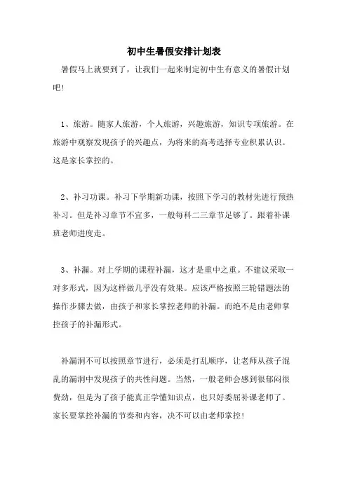 2021年初中生暑假安排计划表