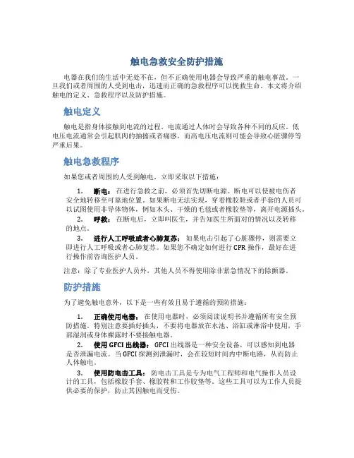 触电急救安全防护措施