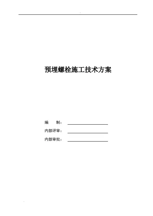 预埋螺栓施工方案