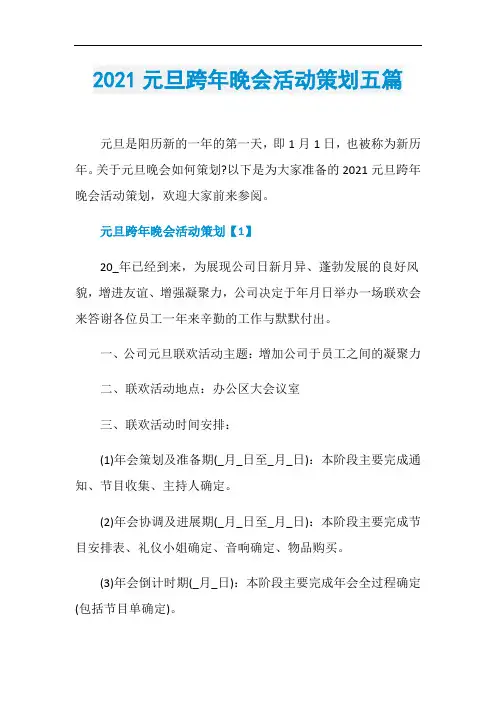 2021元旦跨年晚会活动策划五篇