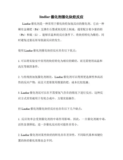 lindlar催化剂催化炔烃反应