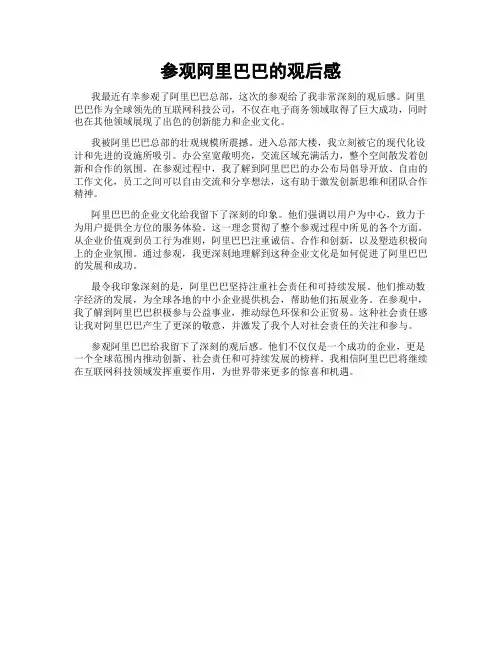 参观阿里巴巴的观后感